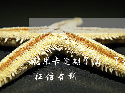 信用卡逾期了 注銷了(信用卡逾期了注銷了對征信有影響嗎)