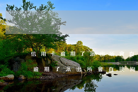 信用卡逾期了派出所會直接拘留嗎-信用卡逾期了派出所會直接拘留嗎知乎