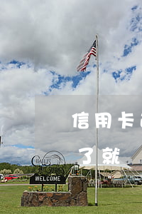 信用卡逾期了為什么可以開通借唄(借唄逾期了就開通不了嗎)