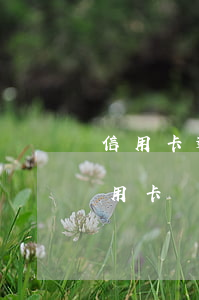 信用卡逾期了為什么還有額度(有過逾期的信用卡還能提額度嗎)