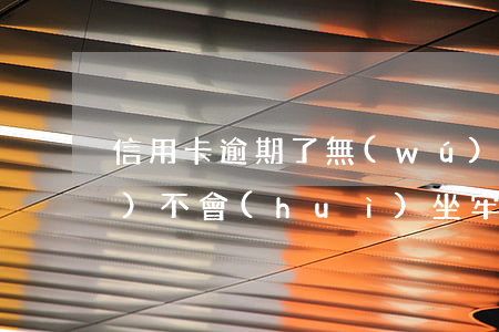信用卡逾期了無(wú)力償還會(huì)不會(huì)坐牢 欠信用卡無(wú)力償還多久會(huì)被起訴