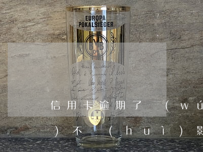 信用卡逾期了無(wú)力償還會(huì)不會(huì)影響子女-信用卡逾期了無(wú)力償還會(huì)不會(huì)影響子女政審
