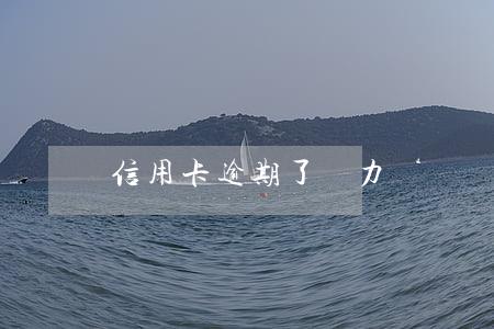 信用卡逾期了無力償還