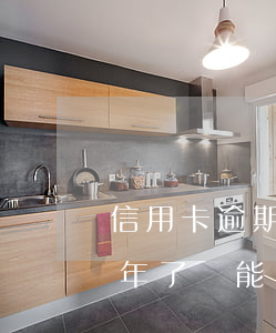 信用卡逾期了無力償還怎么溝通(欠信用卡半年了無能為力償還怎么辦)