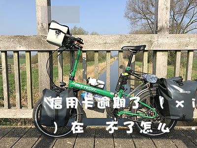 信用卡逾期了現(xiàn)在實(shí)在還不了怎么辦-我信用卡逾期還不上怎么辦