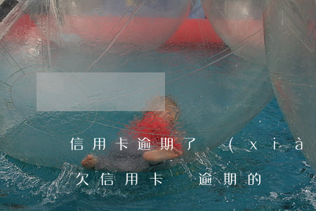 信用卡逾期了現(xiàn)在缺錢怎么辦(欠信用卡錢逾期的話會(huì)怎么樣?)