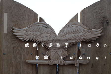 信用卡逾期了當(dāng)事人死亡怎么辦(如果當(dāng)事人死亡,欠的信用卡)