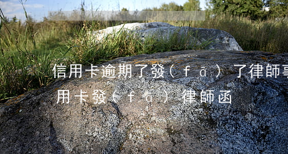 信用卡逾期了發(fā)了律師事務函 欠信用卡發(fā)律師函