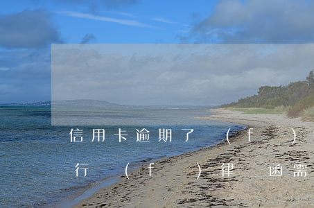 信用卡逾期了發(fā)律師信 欠信用卡銀行發(fā)律師函需要準(zhǔn)時到嗎