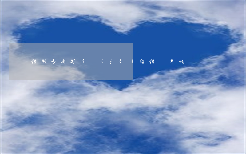 信用卡逾期了發(fā)短信說要起訴