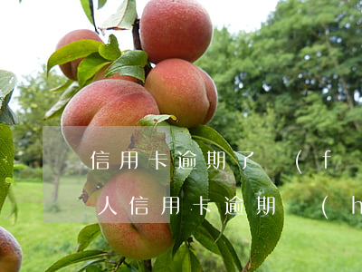 信用卡逾期了發(fā)短信還了(為什么別人信用卡逾期會(huì)給我發(fā)短信)