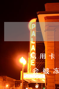 信用卡逾期了社保卡会冻结吗-逾期后社保会被冻结吗