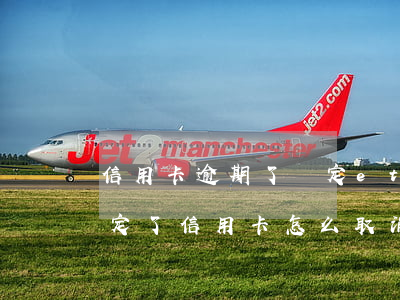 信用卡逾期了綁定etc能取消嗎 etc綁定了信用卡怎么取消