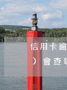 信用卡逾期了網(wǎng)監(jiān)會查嗎(辦信用卡會不會查網(wǎng)貸記錄)