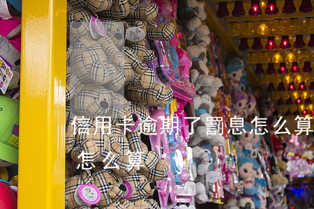 信用卡逾期了罰息怎么算(信用卡逾期了罰息怎么算)