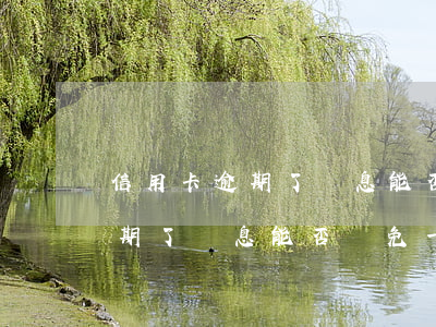 信用卡逾期了罰息能否減免一半-信用卡逾期了罰息能否減免一半呢