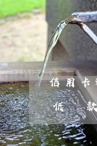 信用卡逾期了老是叫還最低還款(還信用卡最低還款后果)