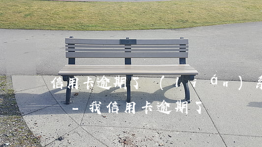 信用卡逾期了聯(lián)系不上會怎么樣-我信用卡逾期了
