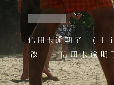 信用卡逾期了聯(lián)系住址可以修改嗎-信用卡逾期了聯(lián)系住址可以修改嗎安全嗎