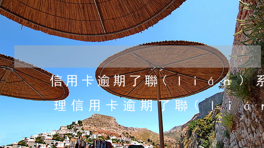 信用卡逾期了聯(lián)系家人怎么處理 信用卡逾期了聯(lián)系家人怎么處理呢