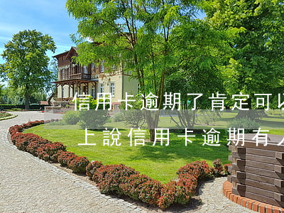 信用卡逾期了肯定可以協(xié)商嗎 網上說信用卡逾期有人可以幫忙協(xié)商