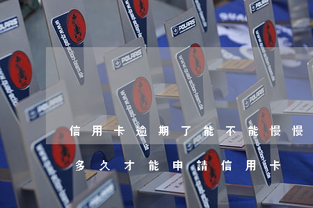 信用卡逾期了能不能慢慢還(逾期過還清了過多久才能申請信用卡)