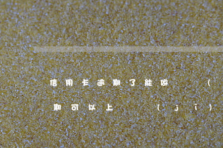 信用卡逾期了能做飛機(jī)嗎(信用卡逾期可以上飛機(jī)嗎)