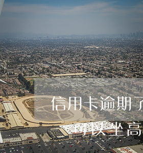 信用卡逾期了能做高鐵嗎(信用卡逾期為什么還可以坐高鐵)