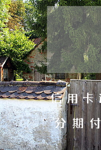 信用卡逾期了能分期付款吗(信用卡逾期了能分期付款吗)
