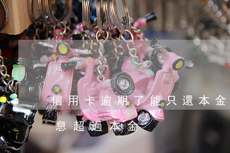 信用卡逾期了能只還本金么(欠信用卡逾期利息超過本金)