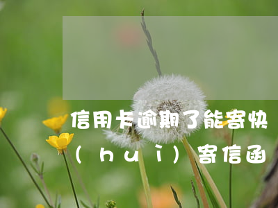 信用卡逾期了能寄快遞嗎(信用卡逾期多久會(huì)寄信函)