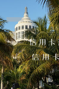 信用卡逾期了能注銷etc嗎(etc綁定的信用卡逾期了還能用嗎)
