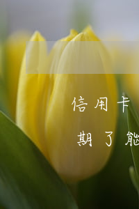 信用卡逾期了能申請減免利息嗎-信用卡逾期了能申請減免利息嗎知乎
