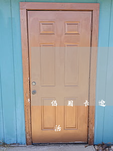 信用卡逾期了能解凍嘛(逾期了信用卡還能激活嗎)
