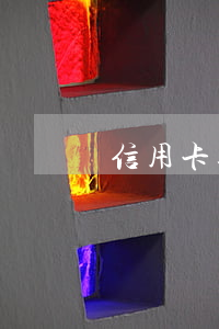 信用卡逾期了能車貸嗎(欠信用卡沒逾期能車貸嗎)