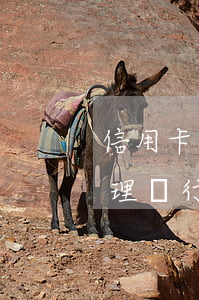信用卡逾期了能辦捷信嗎 捷信有逾期還能辦理銀行信用貸款業(yè)務(wù)嗎?