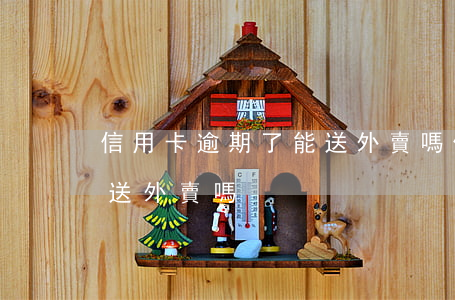 信用卡逾期了能送外賣嗎(信用卡逾期了可以送外賣嗎)