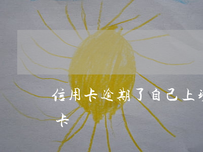 信用卡逾期了自己上班地方(有逾期辦理信用卡)