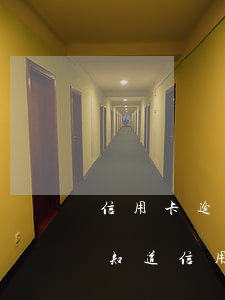 信用卡逾期了自己會(huì)不知道嗎 不知道信用卡逾期怎么辦