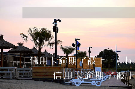 信用卡逾期了被上報(bào)征信了怎么辦-信用卡逾期了被上報(bào)征信了怎么辦呢