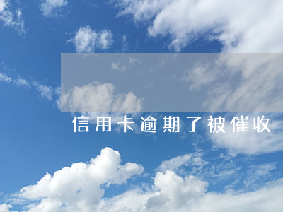 信用卡逾期了被催收