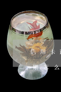 信用卡逾期了被公安局抓到(被抓了信用卡逾期怎么辦)