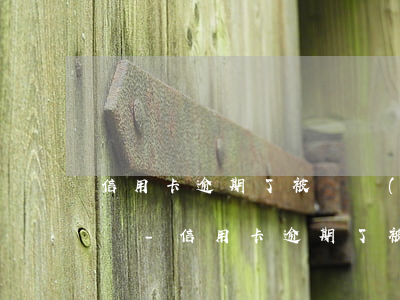 信用卡逾期了被凍結(jié)后還算利息嗎-信用卡逾期了被凍結(jié)后還算利息嗎怎么辦