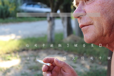 信用卡逾期了被告有權(quán)執(zhí)行嗎 欠信用卡被起訴后一定會強制執(zhí)行嗎