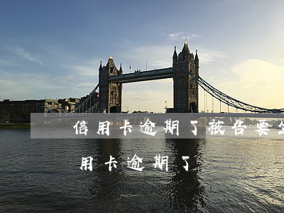 信用卡逾期了被告要坐牢 剛坐牢釋放出來信用卡逾期了