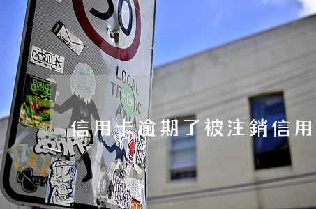 信用卡逾期了被注銷(信用卡 到期 注銷)