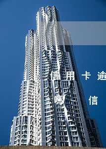信用卡逾期了被起訴了會(huì)被拘留嗎-信用卡逾期了被起訴了會(huì)被拘留嗎知乎