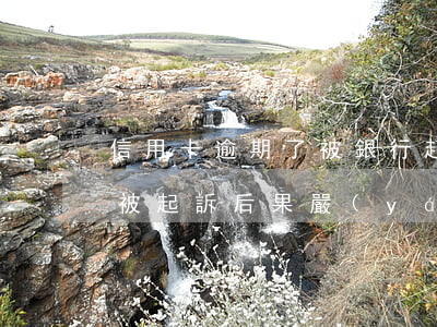 信用卡逾期了被銀行起訴的后果(信用卡逾期被起訴后果嚴(yán)重嗎)