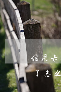 信用卡逾期了被降額了咋辦(信用降額還不起了怎么辦)