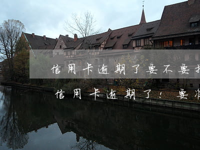 信用卡逾期了要不要找律师(律师到家里来说信用卡逾期了!要准备立案)